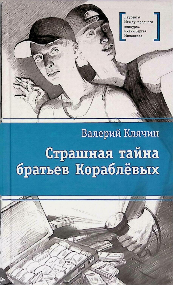 Страшная тайна братьев Кораблевых | Лауреаты Международного конкурса имени Сергея Михалкова