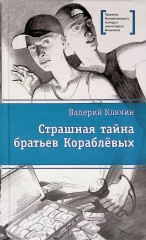 Страшная тайна братьев Кораблевых