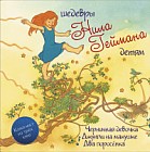 Шедевры Нила Геймана детям (комплект из трех книг)