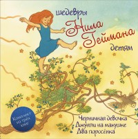 Шедевры Нила Геймана детям (комплект из трех книг)