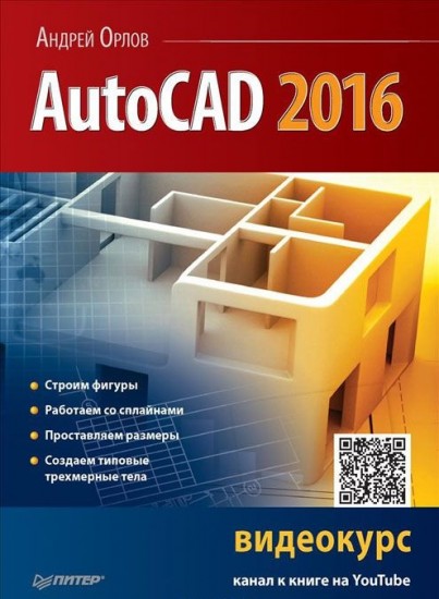 AutoCAD 2016 с видеокурсом