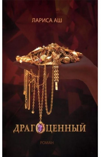 Драгоценный