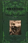 Капитан Сорви-голова. Ледяной ад