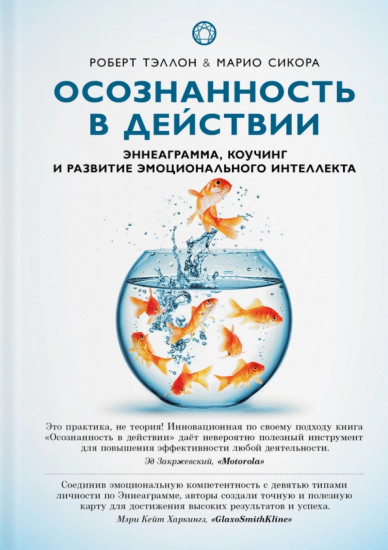 Осознанность в действии. Эннеаграмма, коучинг и развитие эмоционального интеллекта