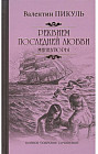 Реквием последней любви
