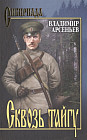 Сквозь тайгу