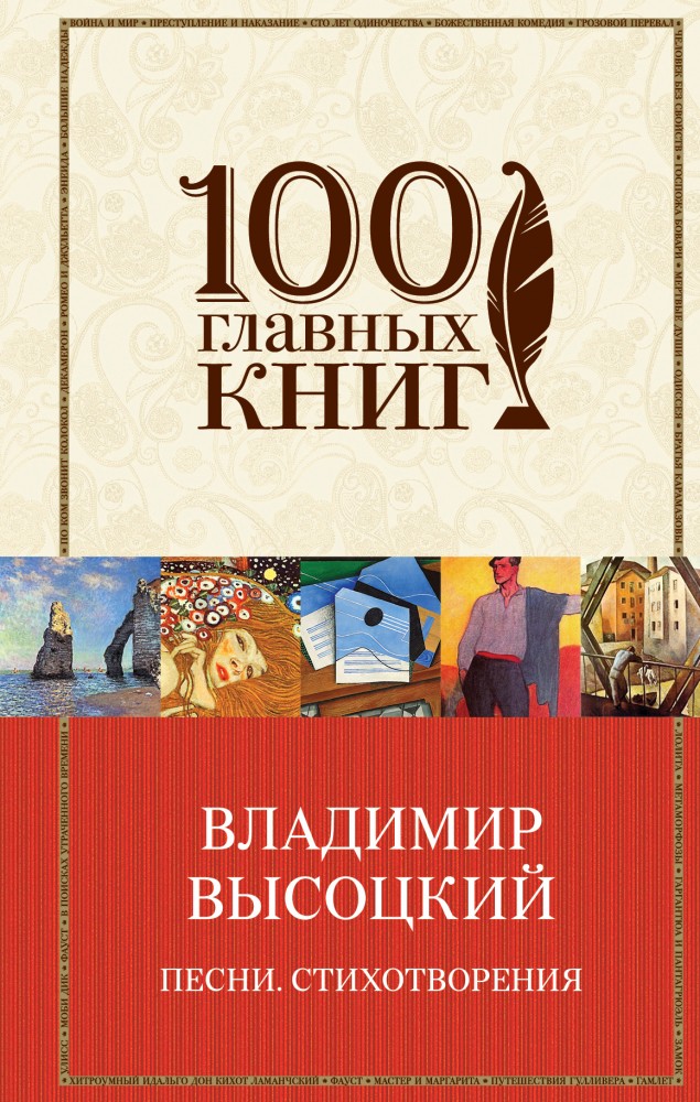Песни. Стихотворения | 100 главных книг
