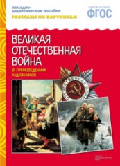 Рассказы по картинкам. Великая Отечественная война в произведениях художников. ФГОС