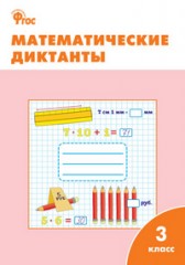 Математические диктанты
