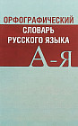 Орфографический словарь русского языка