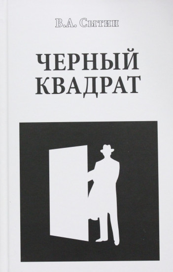 Черный квадрат