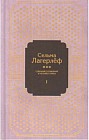 Сельма Лагерлеф. Собрание сочинений в 4-х томах