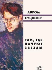 Там, где ночуют звезды