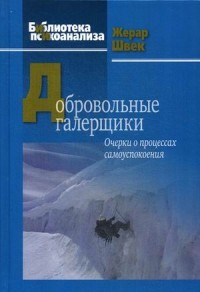 Добровольные галерщики. Очерки о процессах самоуспокоения