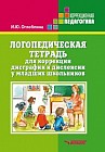 Логопедическая тетрадь для коррекции дисграфии и дислексии у младших школьников