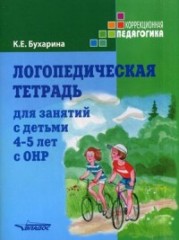 Логопедическая тетрадь