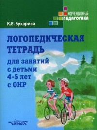 Логопедическая тетрадь