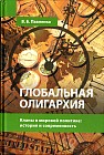 Глобальная олигархия. Кланы в мировой политике. История и современность