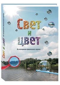 Свет и цвет
