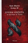 Буквы иврита в магии и Таро