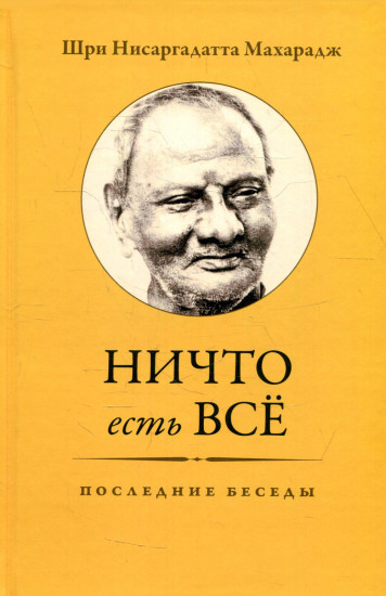 Ничто есть Все. Последние беседы