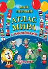 Мой первый атлас мира с наклейками. Страны