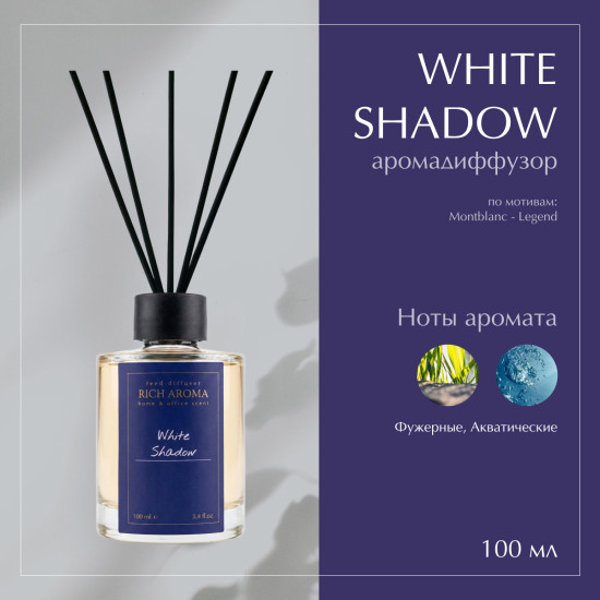 Аромадиффузор White Shadow