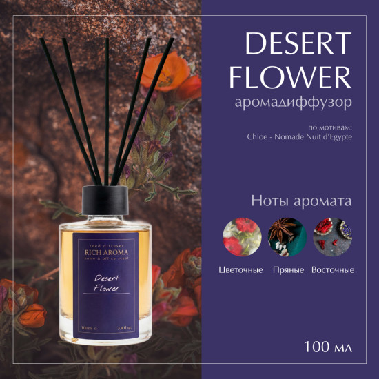 Аромадиффузор Desert Flowe 
