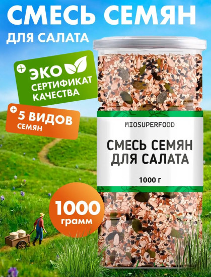 Смесь из 5 семян для салата 1 кг Миофарм (семена льна, тыквы, ядра подсолнечника, кунжут черный, кунжут белый) ПП, смесь семян для выпечки