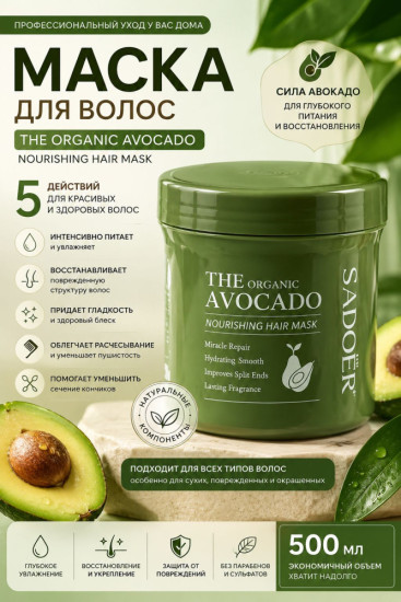 Маска для волос The Organic Avocado Nourishing Hair Mask — питание, восстановление и увлажнение волос