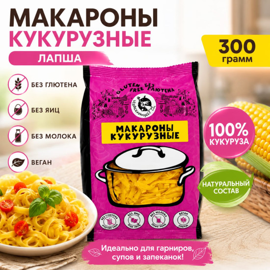 Макароны кукурузные « Лапша» 