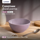 Салатник Diwali Parma