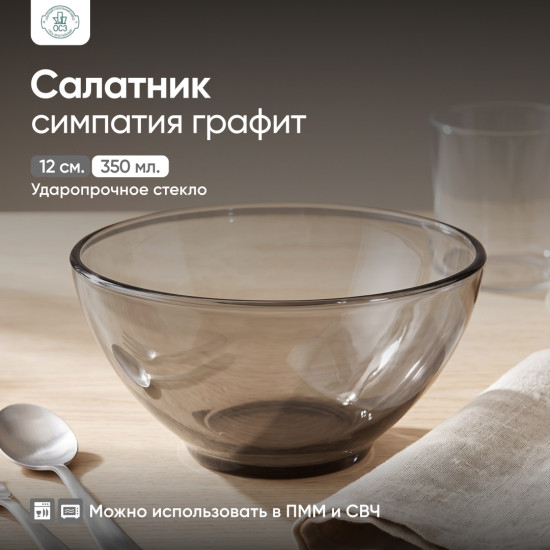 Салатник Симпатия Графит