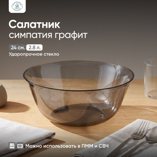Салатник Симпатия Графит
