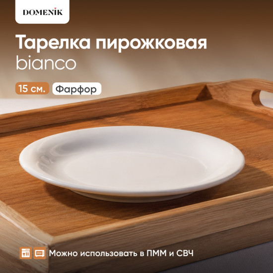 Тарелка пирожковая Bianco