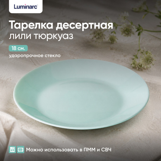Тарелка десертная «Лили Тюркуаз»
