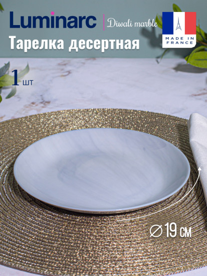 Тарелка десертная ДИВАЛИ МАРБЛ