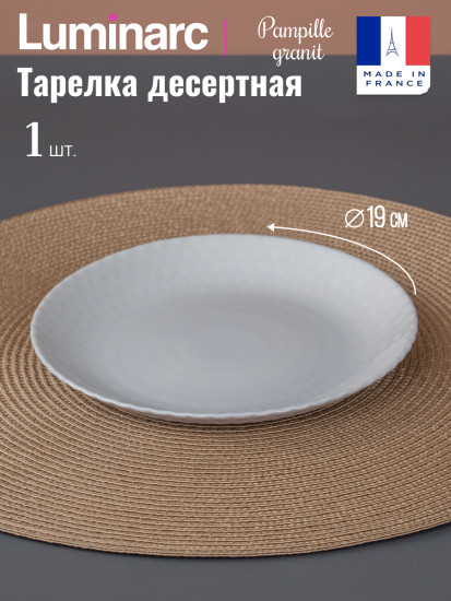 Тарелка десертная PAMPILLE GRANIT