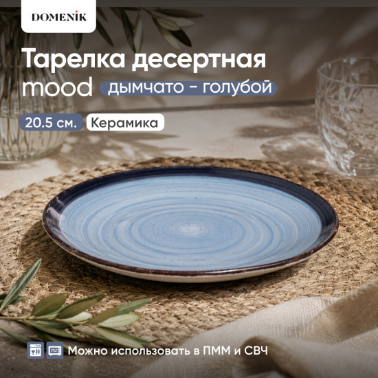 Тарелка десертная Mood