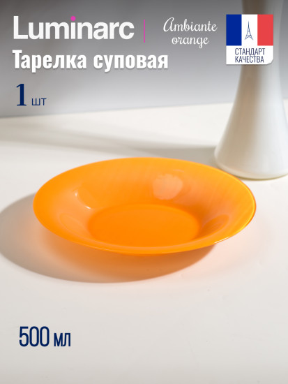 Тарелка суповая AMБИАНТЭ ОРАНЖ