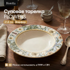 Тарелка суповая «Flowers»
