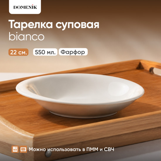 Тарелка суповая Bianco