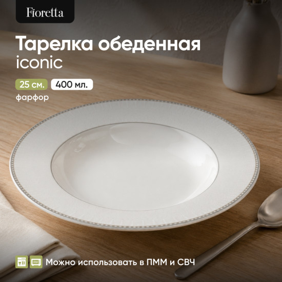 Тарелка суповая «Iconic»