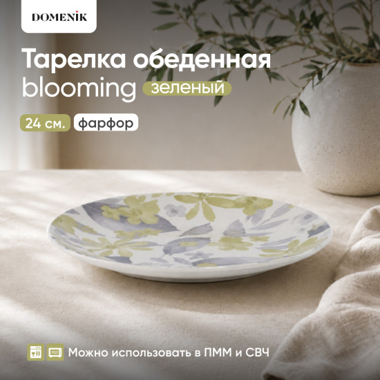 Тарелка обеденная Blooming