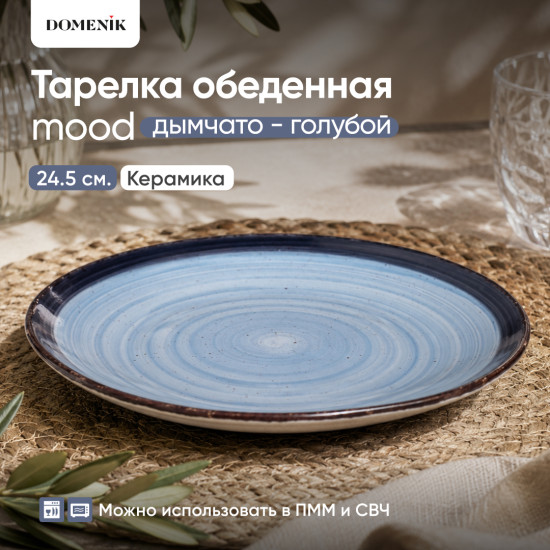 Тарелка обеденная Mood