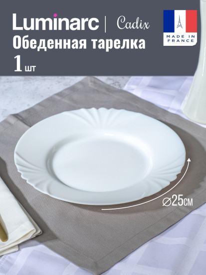 Тарелка обеденная КАДИКС