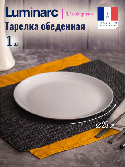 Тарелка обеденная ДИВАЛИ ГРАНИТ