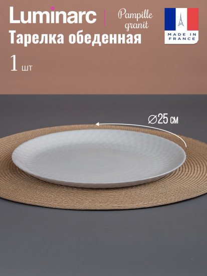 Тарелка обеденная PAMPILLE GRANIT
