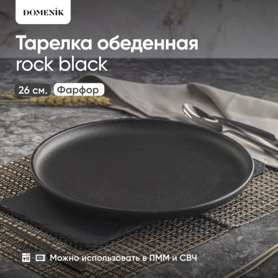 Тарелка обеденная Rock Black