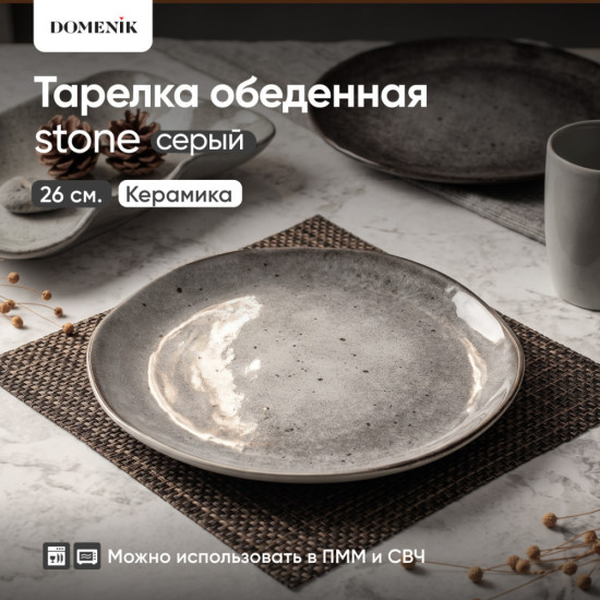 Тарелка обеденная Stone керамическая серая